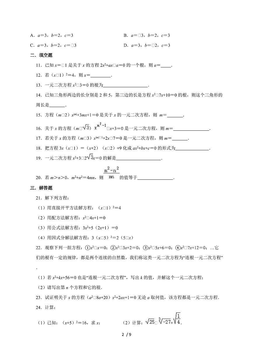 2025~2026学年苏科新版九年级上学期数学《第1章一元二次方程》单元测试卷[附答案]第2页