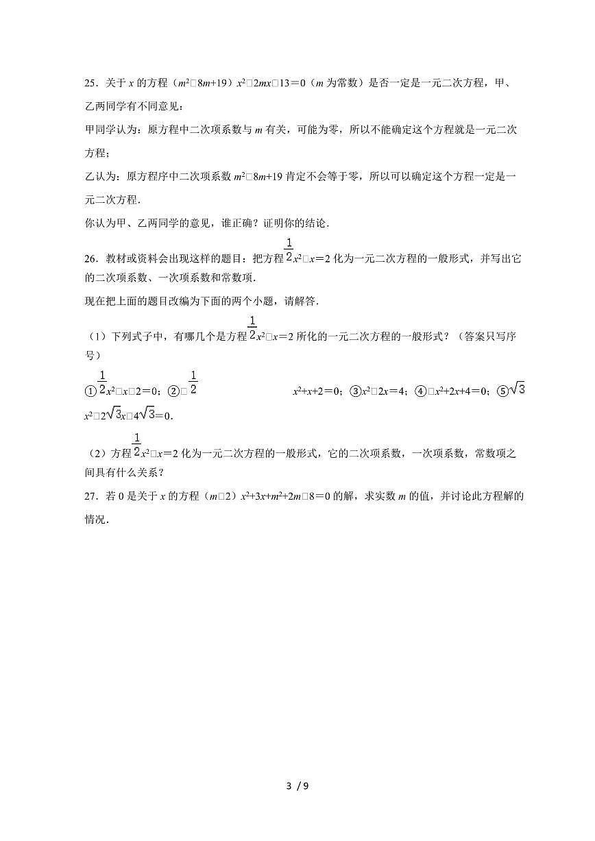 2025~2026学年苏科新版九年级上学期数学《第1章一元二次方程》单元测试卷[附答案]第3页
