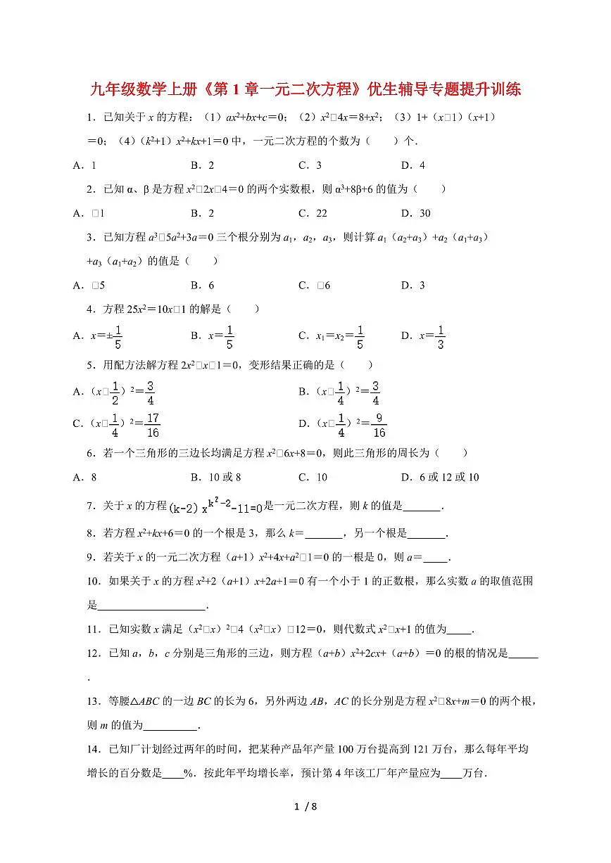 2025~2026学年第1章一元二次方程提升训练（苏科版）九年级数学上学期第1页