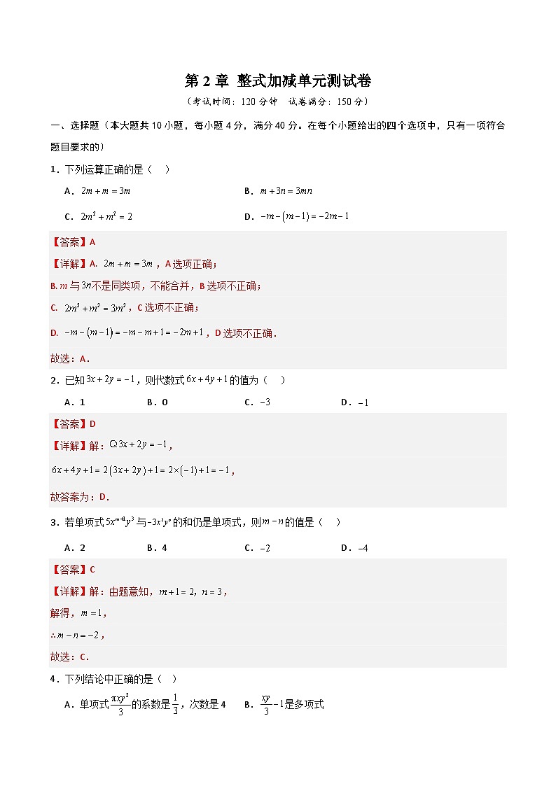 第2章 整式加减（高效培优单元测试·强化卷）（解析版）第1页