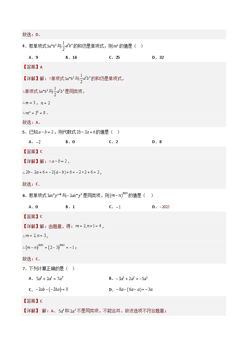 第2章 整式加减（高效培优单元测试·提升卷）（解析版）第2页