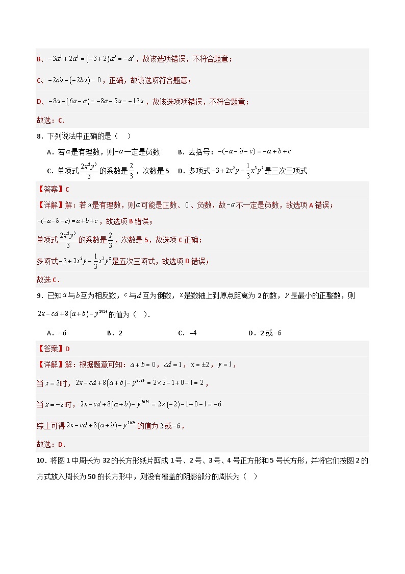 第2章 整式加减（高效培优单元测试·提升卷）（解析版）第3页