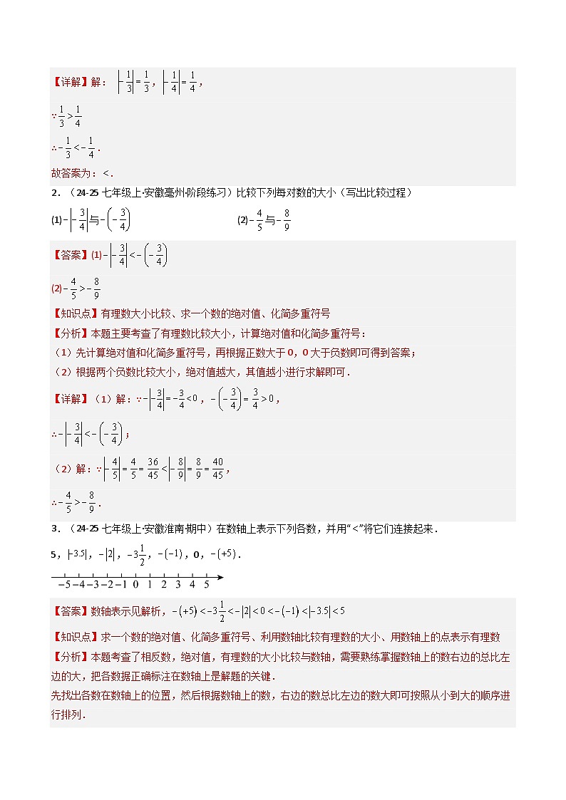 专题1.2 有理数的加减（高效培优讲义）数学沪科版2024七年级上册（解析版）第3页