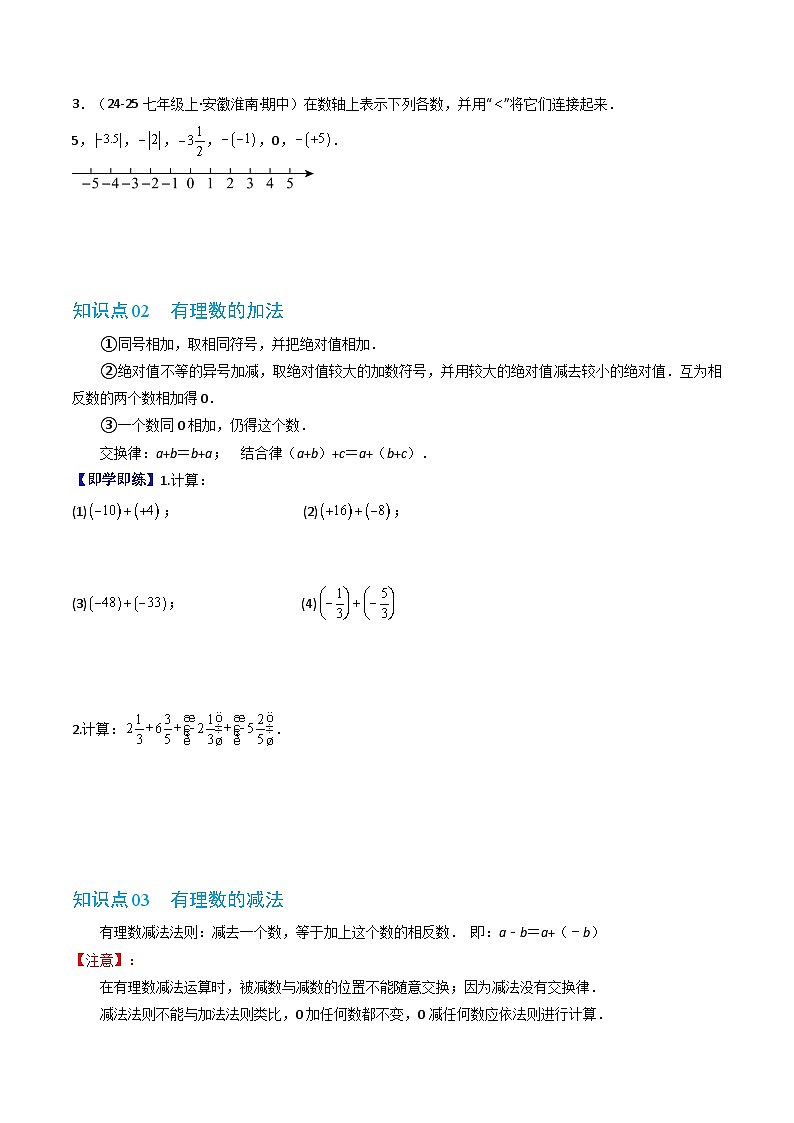 专题1.2 有理数的加减（高效培优讲义）数学沪科版2024七年级上册（原卷版）第3页