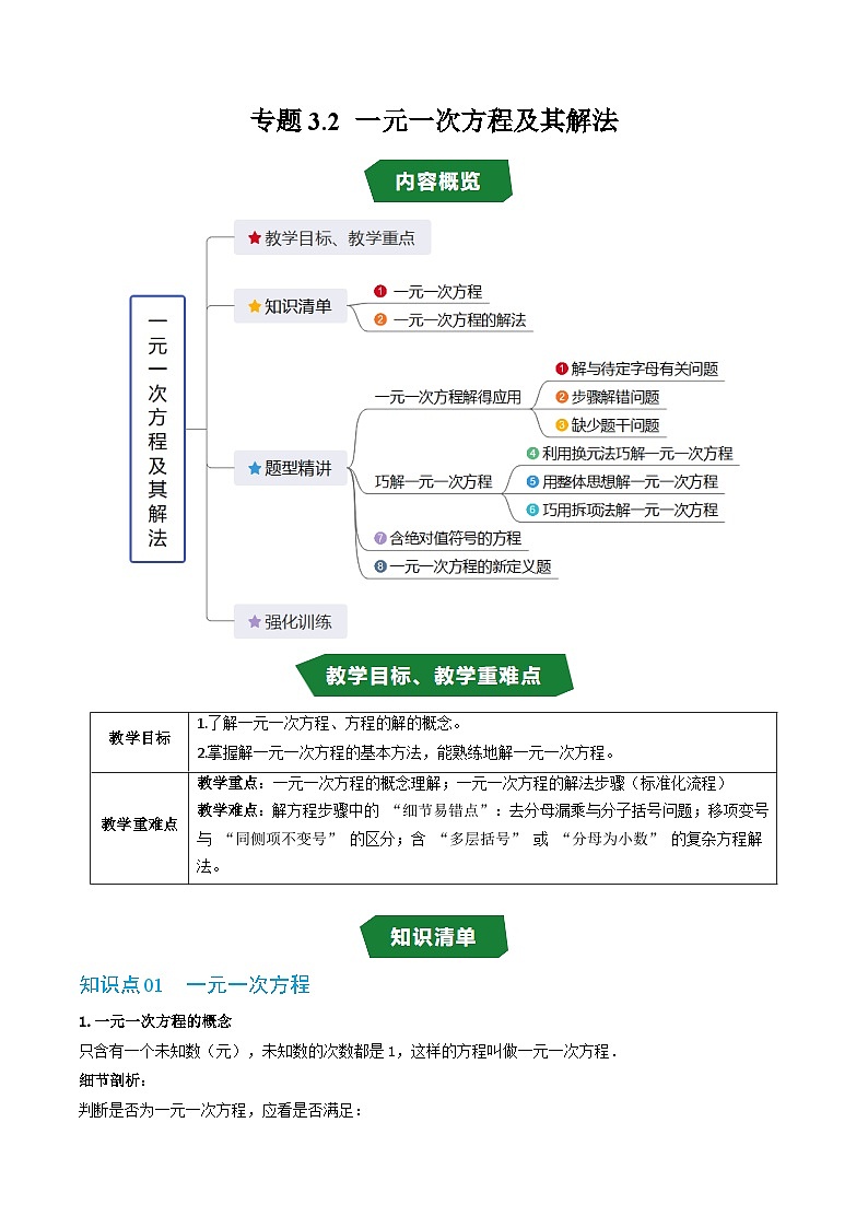 专题3.2 一元一次方程及其解法（高效培优讲义）（原卷版）第1页