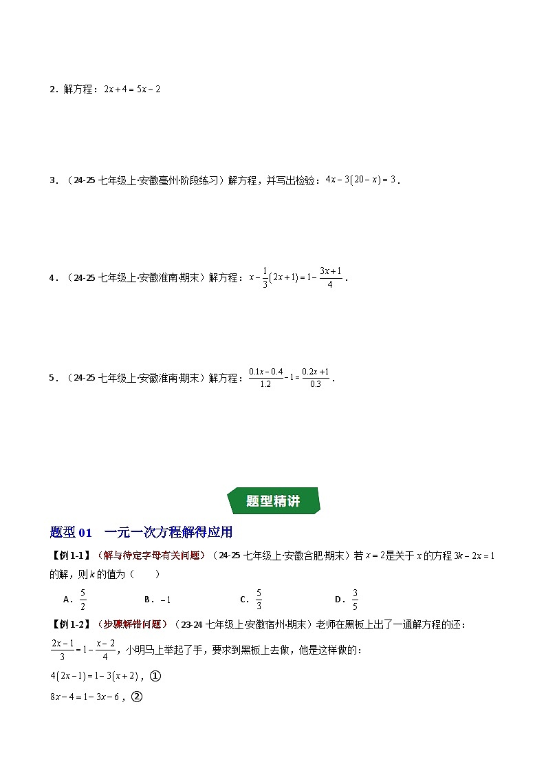 专题3.2 一元一次方程及其解法（高效培优讲义）（原卷版）第3页