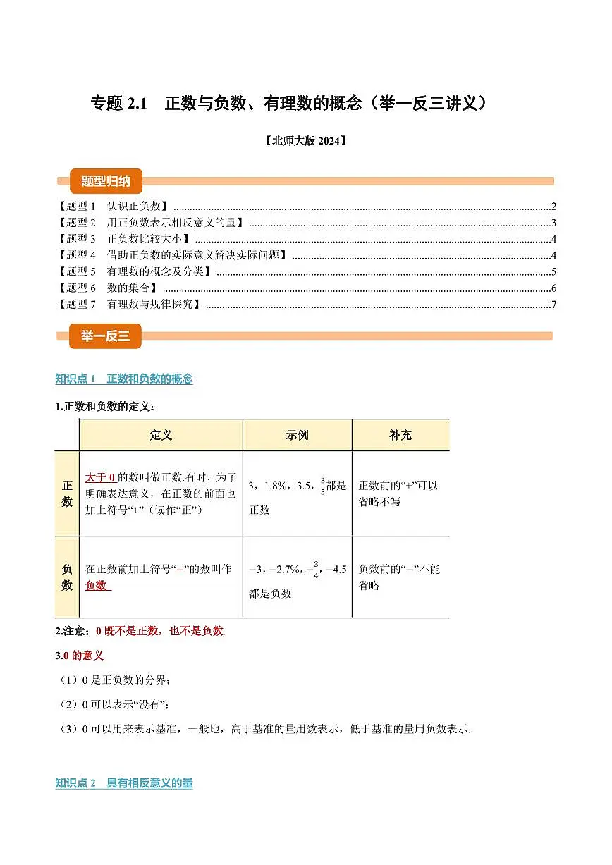 专题2.1 正数与负数、有理数的概念(讲义)(原卷版)第1页
