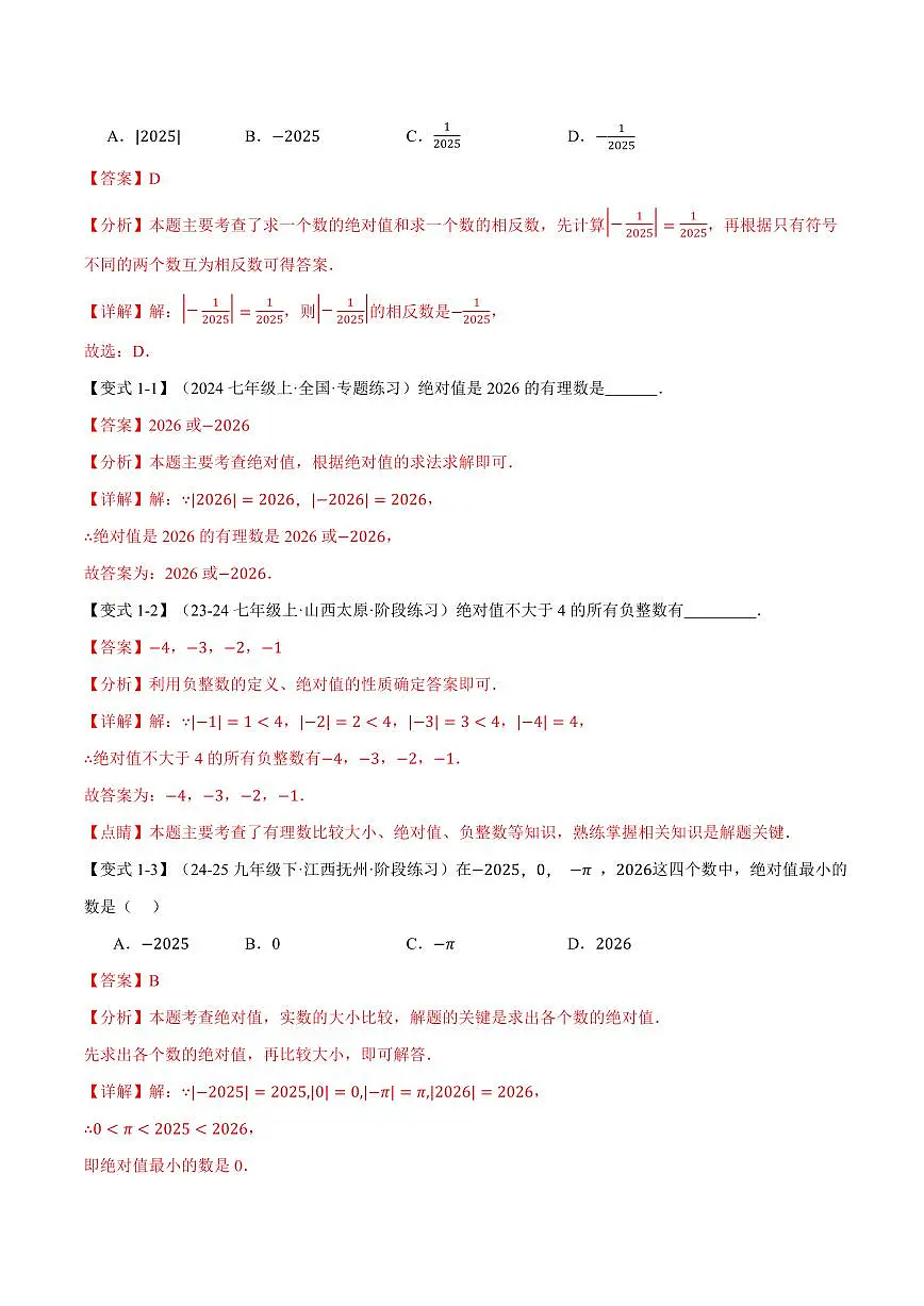 专题2.3 绝对值、有理数大小比较(讲义)(解析版)第2页