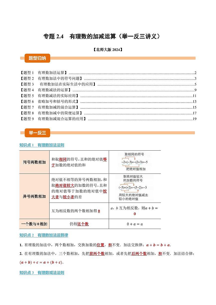 专题2.4 有理数的加减运算(讲义)(解析版)第1页