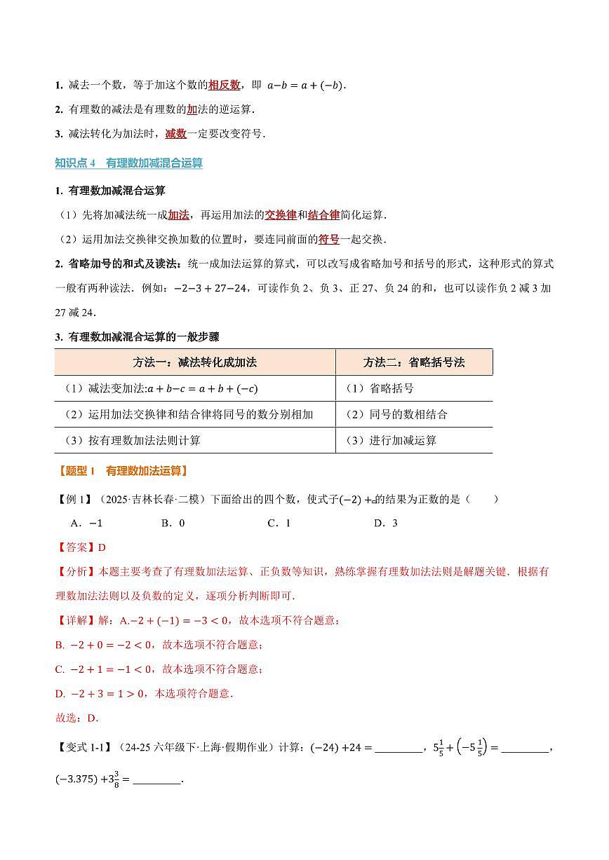 专题2.4 有理数的加减运算(讲义)(解析版)第2页