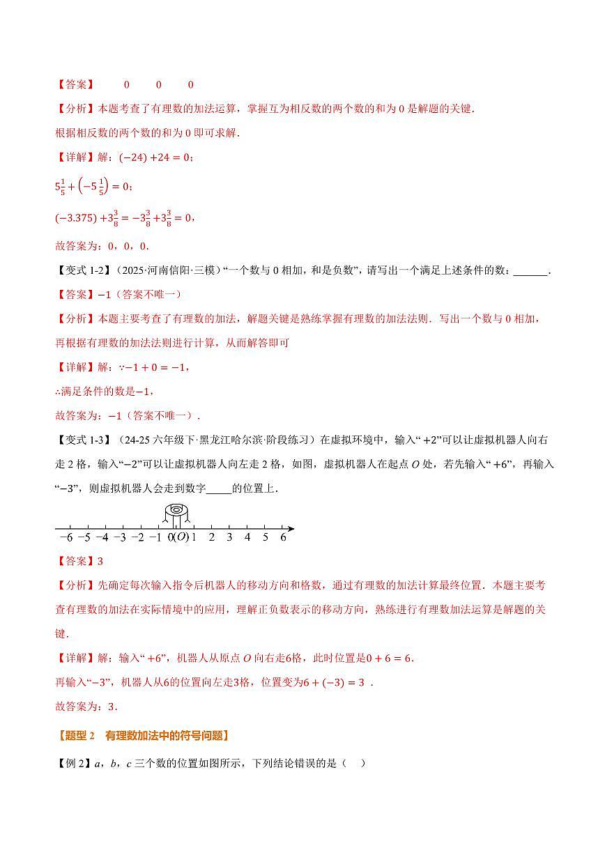 专题2.4 有理数的加减运算(讲义)(解析版)第3页