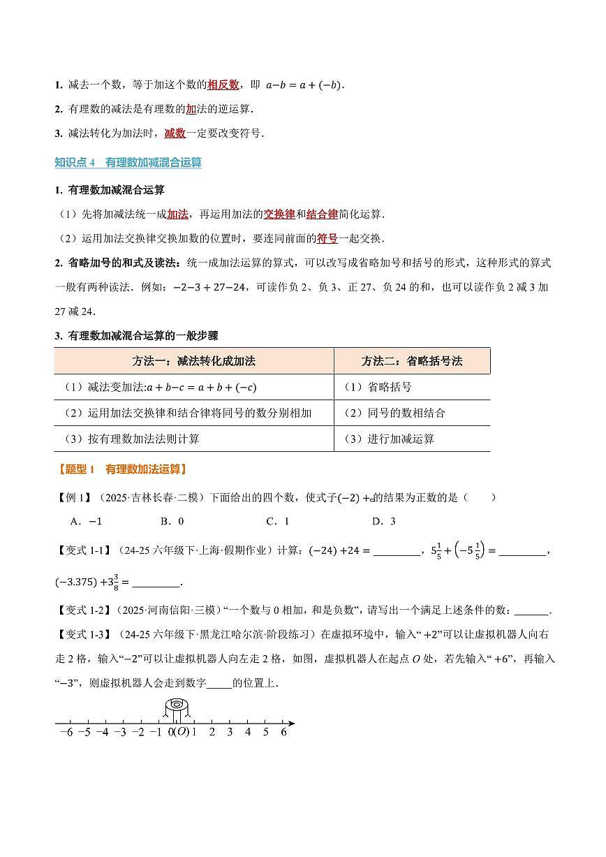 专题2.4 有理数的加减运算(讲义)(原卷版)第2页