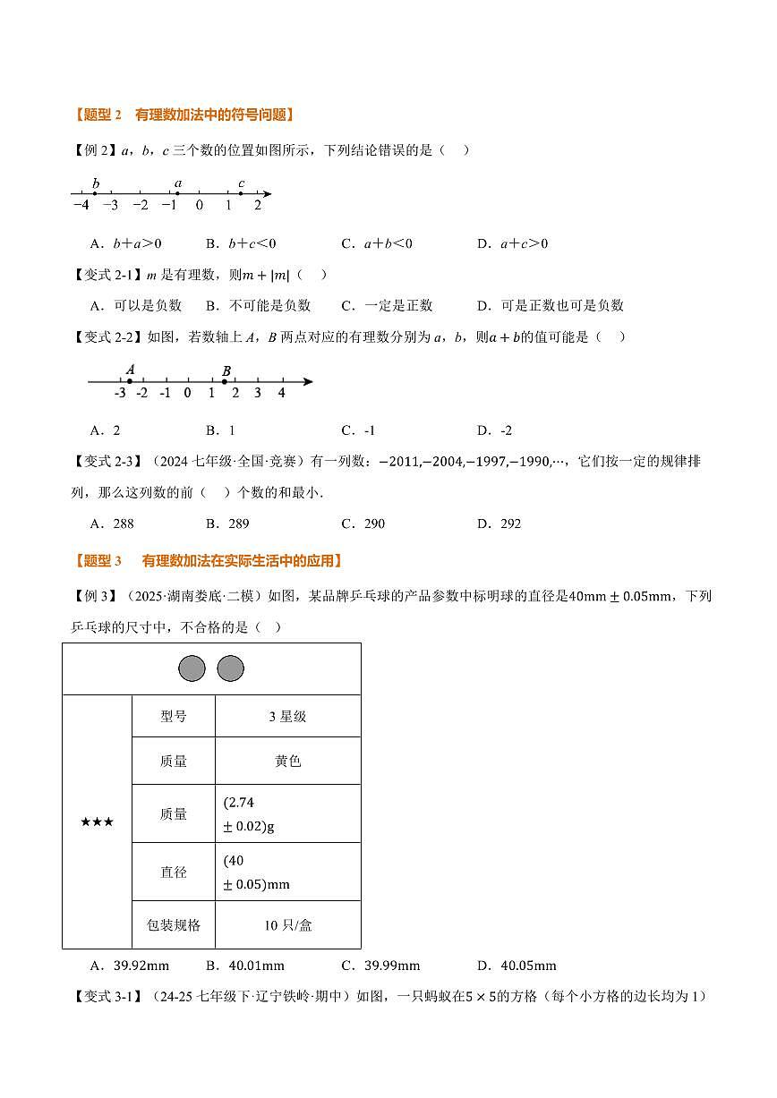 专题2.4 有理数的加减运算(讲义)(原卷版)第3页