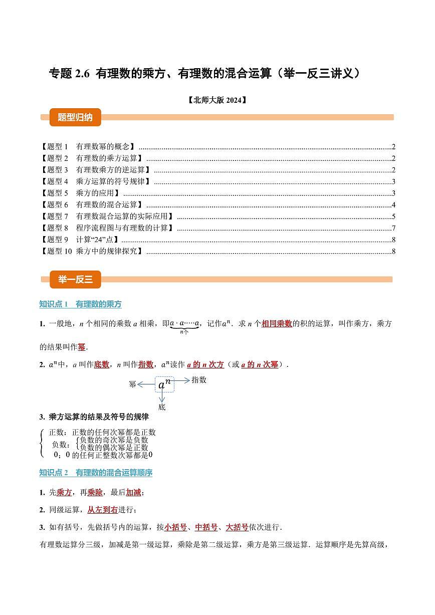 专题2.6 有理数的乘方、有理数的混合运算(讲义)(原卷版)第1页