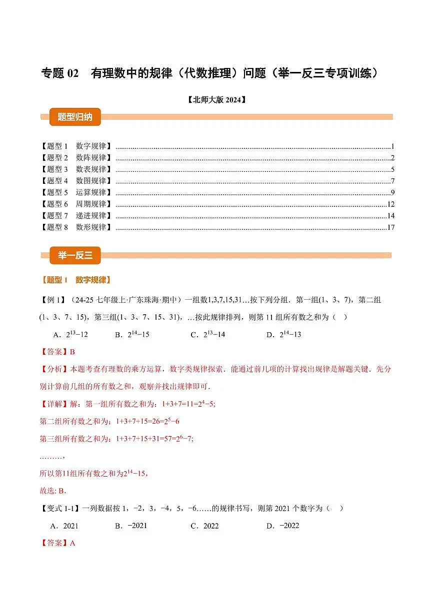 专题02 有理数中的规律(代数推理)问题(专项训练)(解析版)第1页