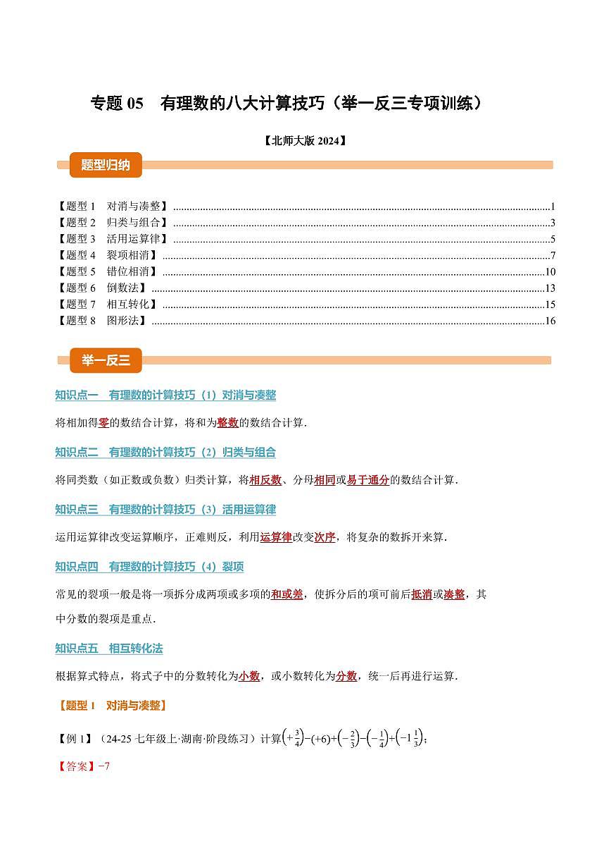 专题05 有理数的八大计算技巧(专项训练)(解析版)第1页