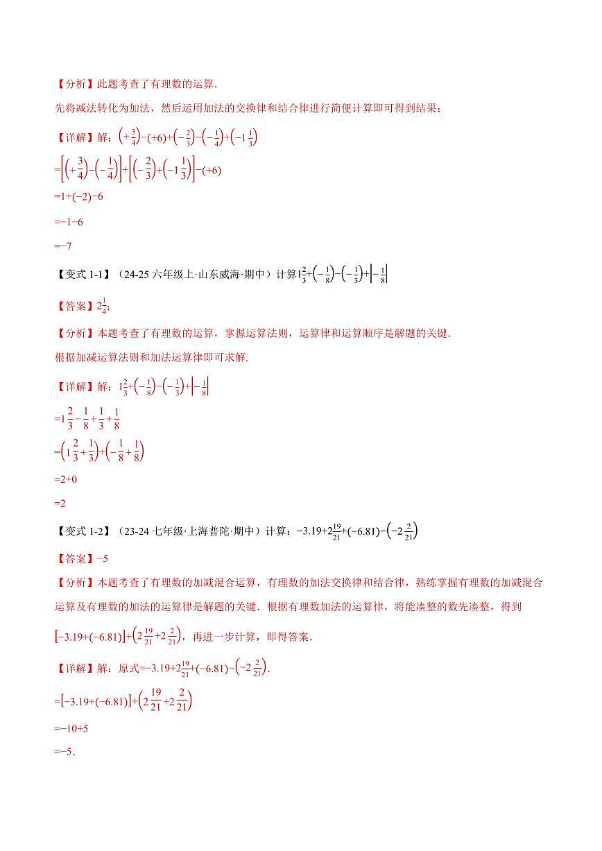 专题05 有理数的八大计算技巧(专项训练)(解析版)第2页