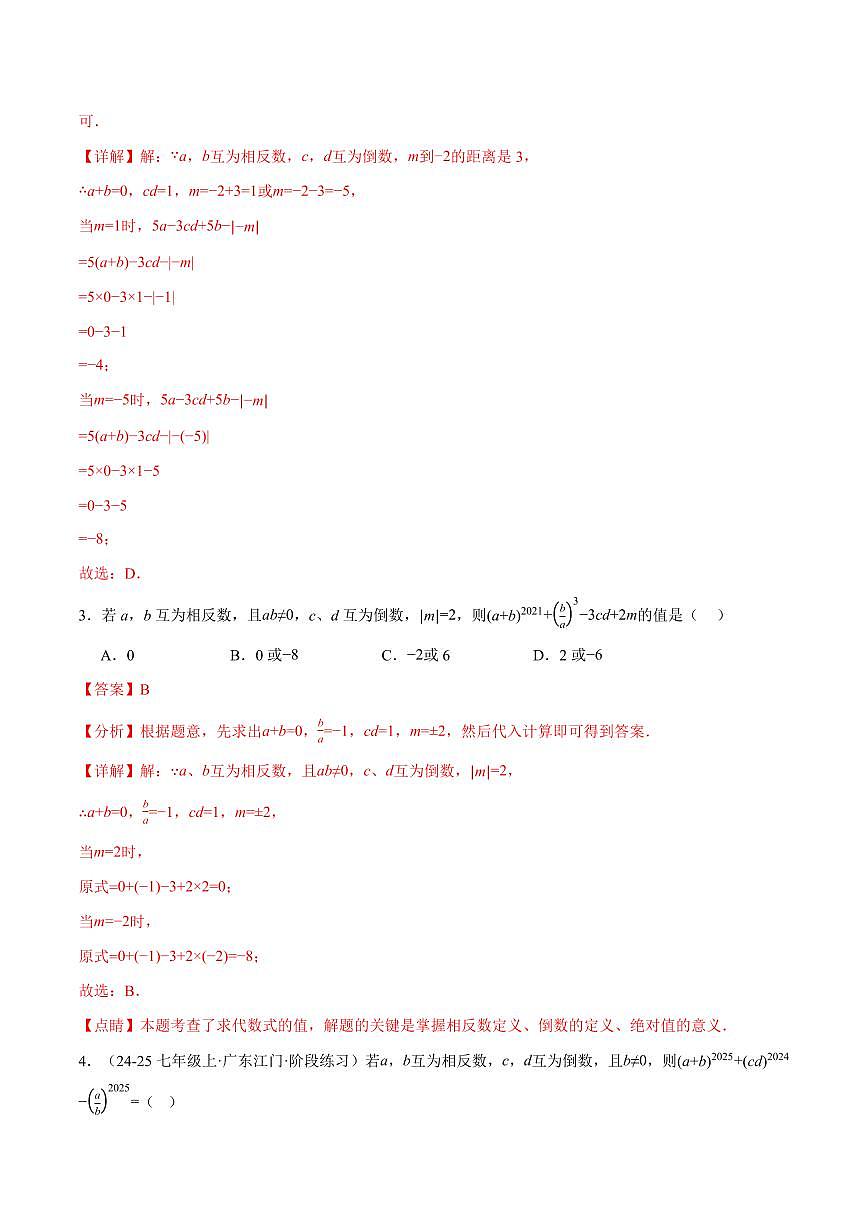 专题06 相反数、绝对值、倒数与整体求值(40题)(专项训练)(解析版)第2页