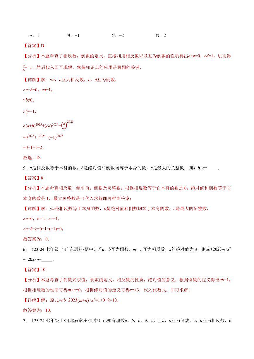 专题06 相反数、绝对值、倒数与整体求值(40题)(专项训练)(解析版)第3页