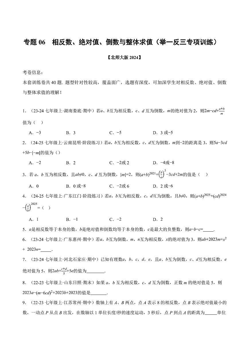 专题06 相反数、绝对值、倒数与整体求值(40题)(专项训练)(原卷版)第1页