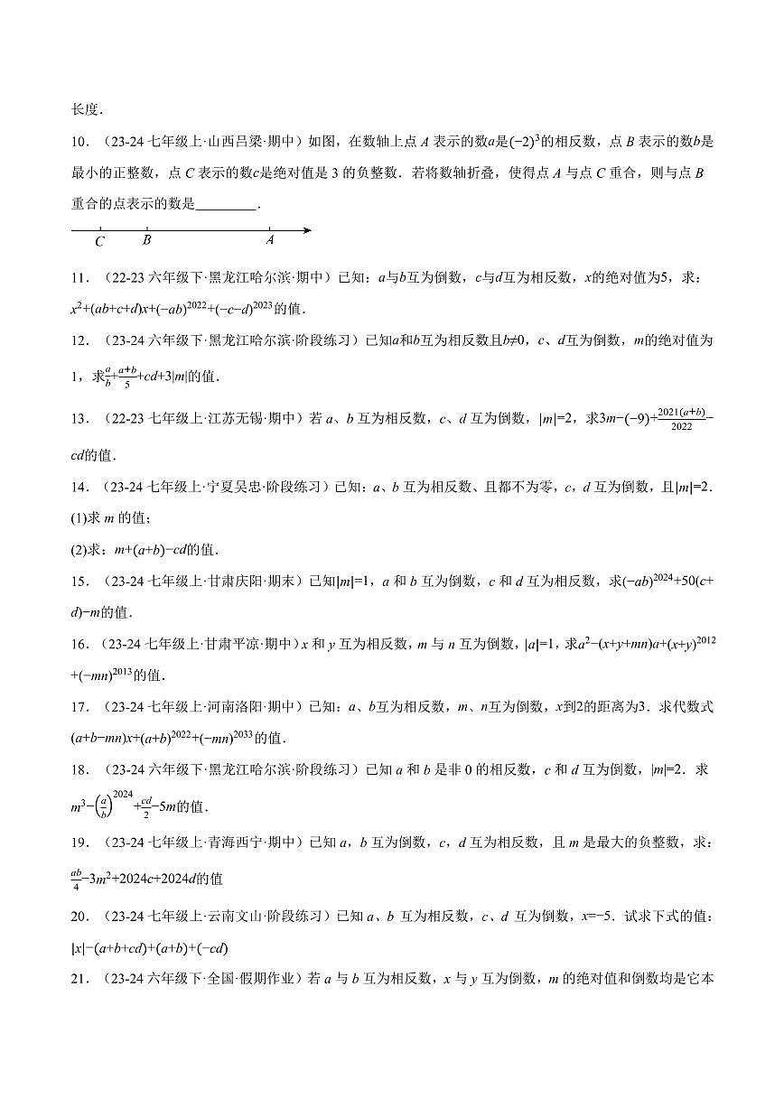 专题06 相反数、绝对值、倒数与整体求值(40题)(专项训练)(原卷版)第2页