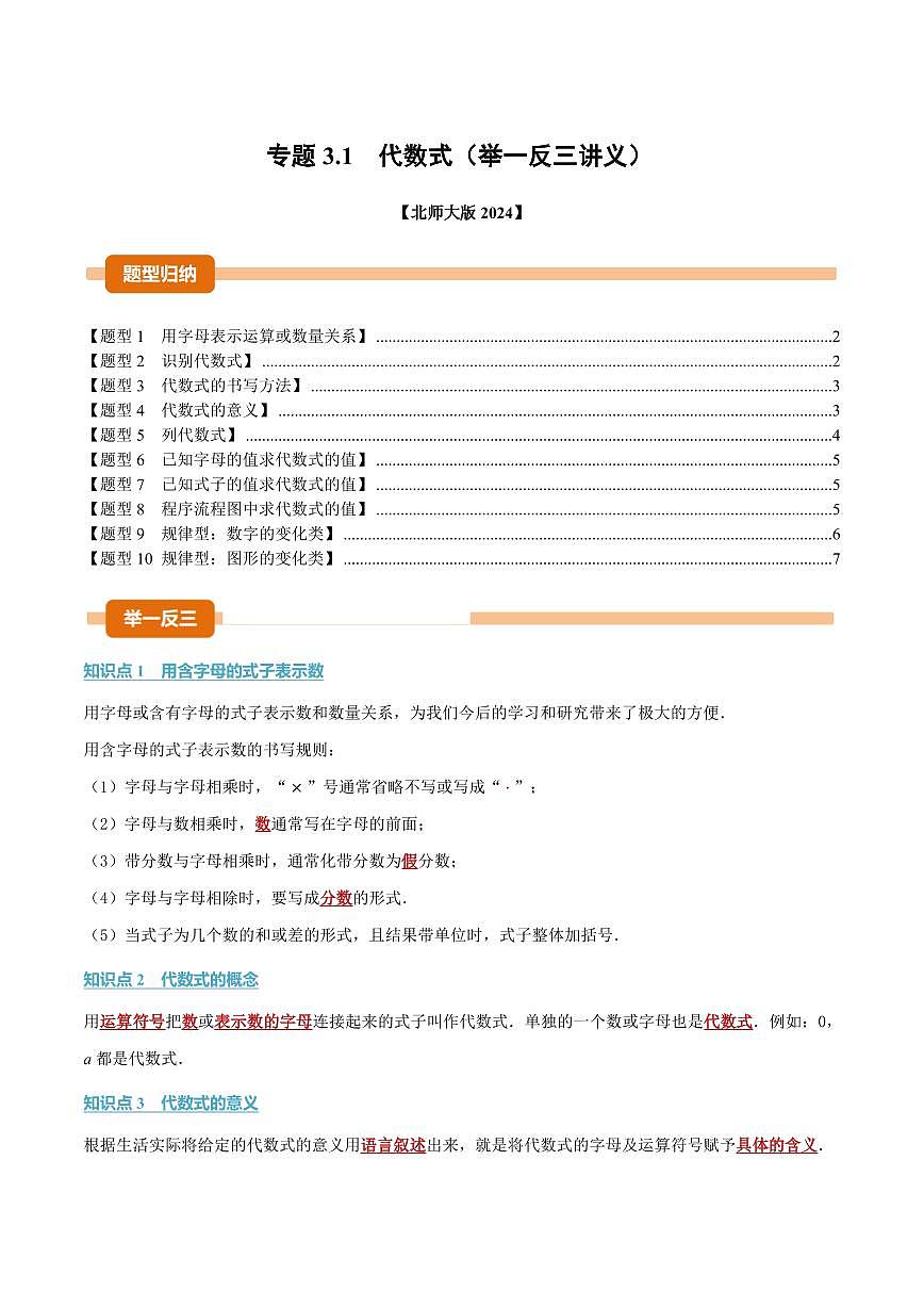 专题3.1 代数式(讲义)(原卷版)第1页