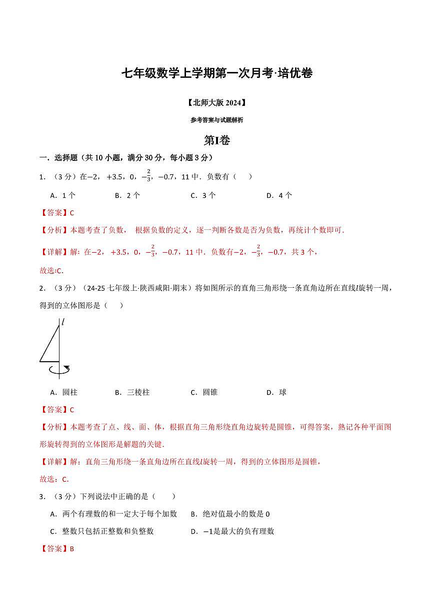 第一次月考·培优卷(解析版)第1页