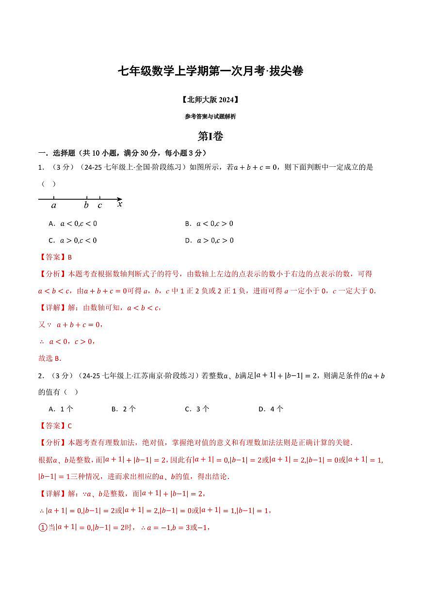 第一次月考·拔尖卷(解析版)第1页