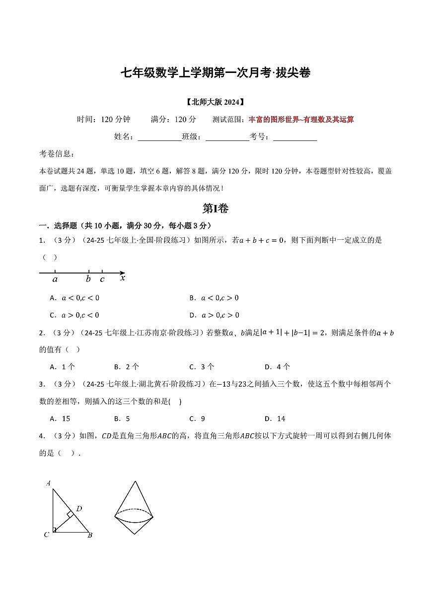 第一次月考·拔尖卷(原卷版)第1页