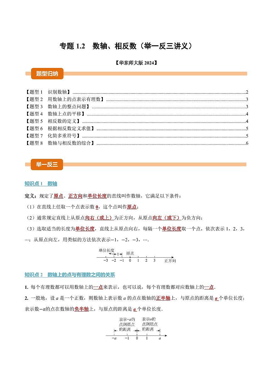 专题1.2 数轴、相反数(讲义)(原卷版)第1页