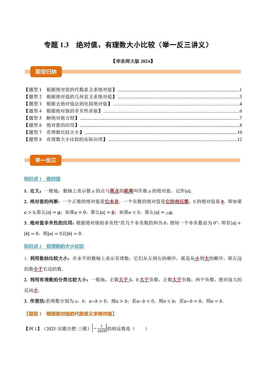 专题1.3 绝对值、有理数大小比较(讲义)(解析版)第1页