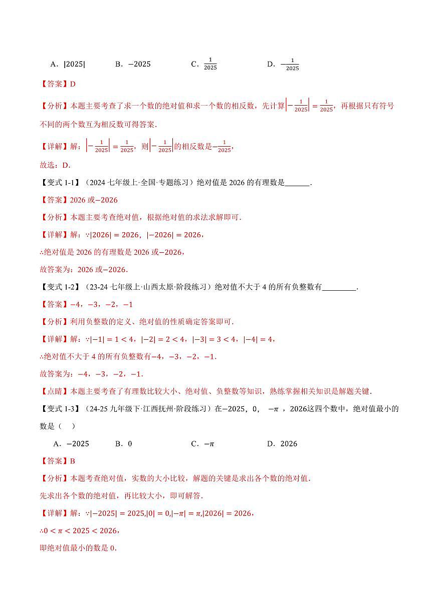 专题1.3 绝对值、有理数大小比较(讲义)(解析版)第2页