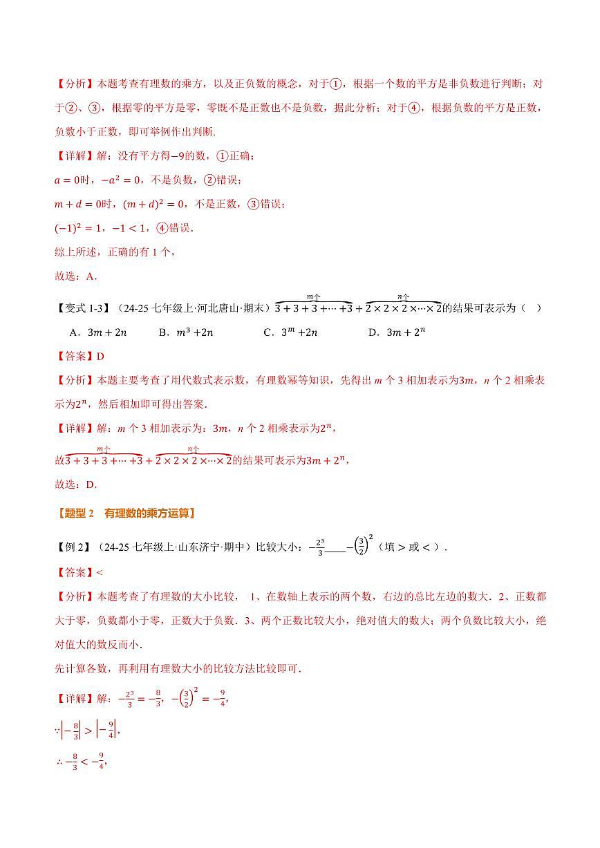 专题1.6 有理数的乘方、有理数的混合运算(讲义)(解析版)第3页