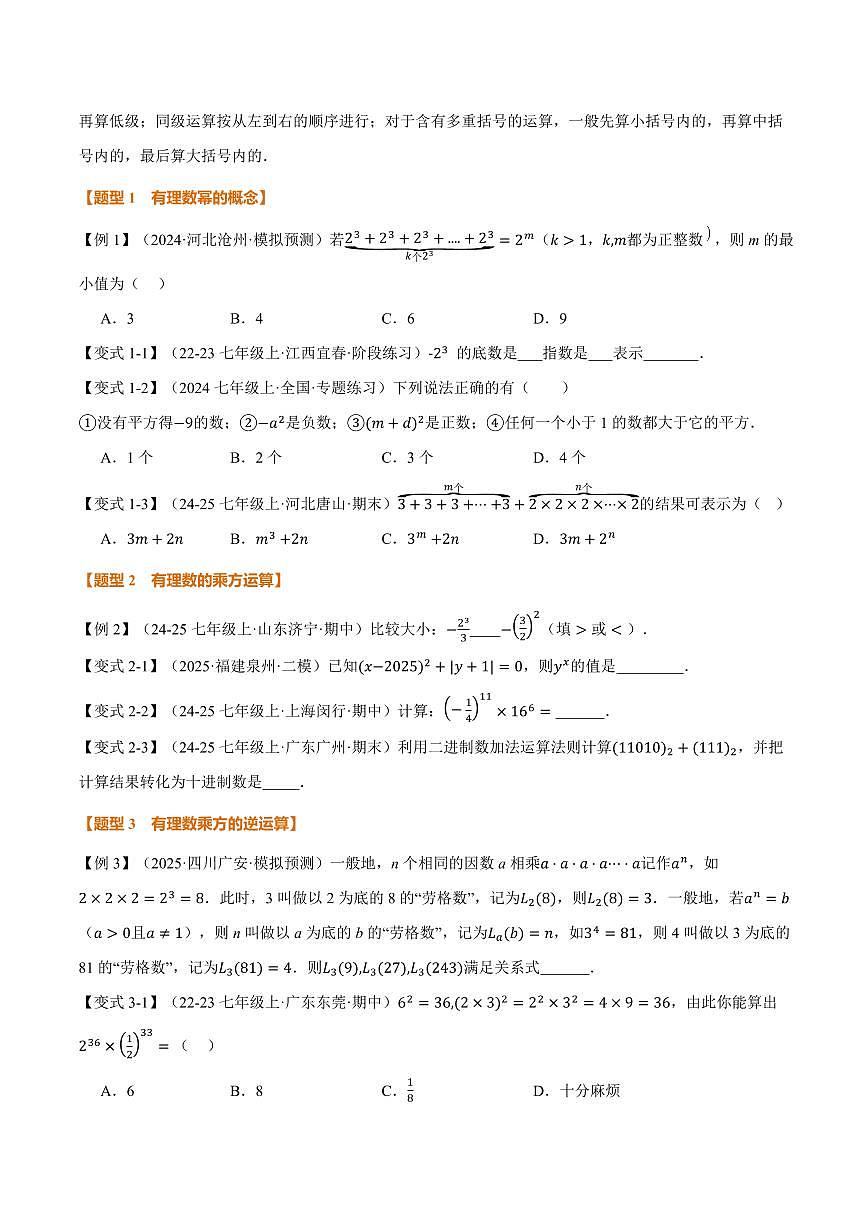 专题1.6 有理数的乘方、有理数的混合运算(讲义)(原卷版)第2页