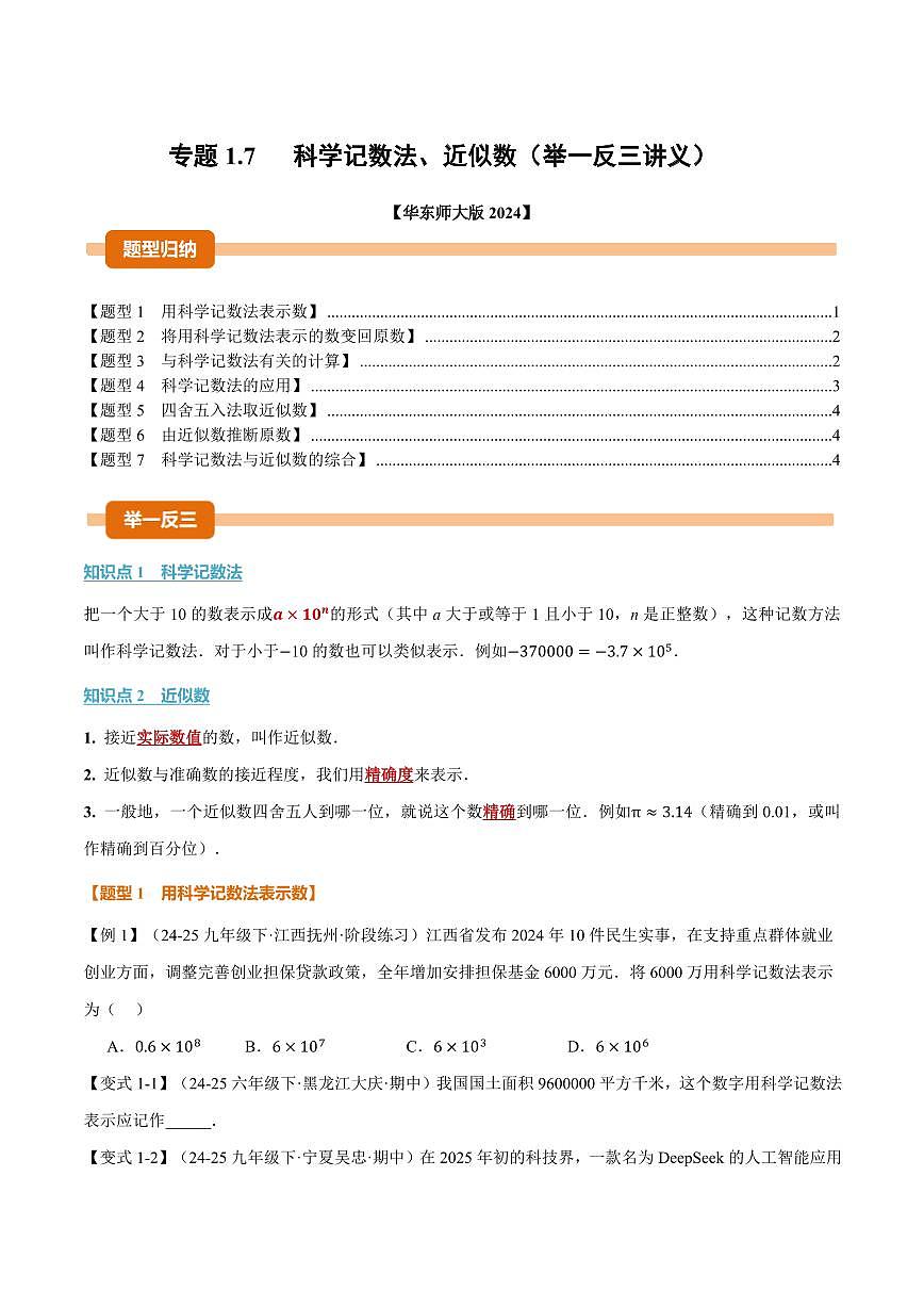 专题1.7 科学记数法、近似数(讲义)(原卷版)第1页