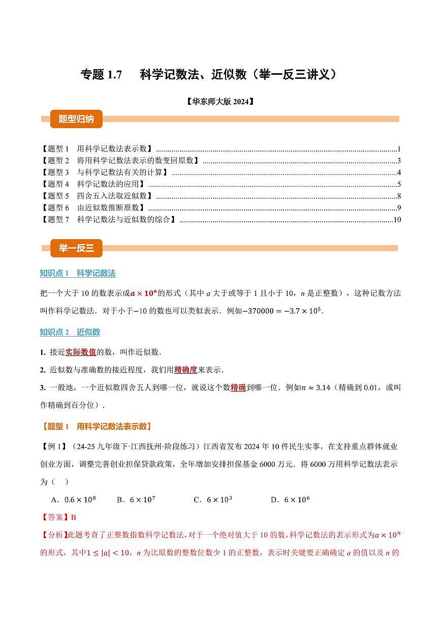 专题1.7 科学记数法、近似数(讲义)(解析版)第1页