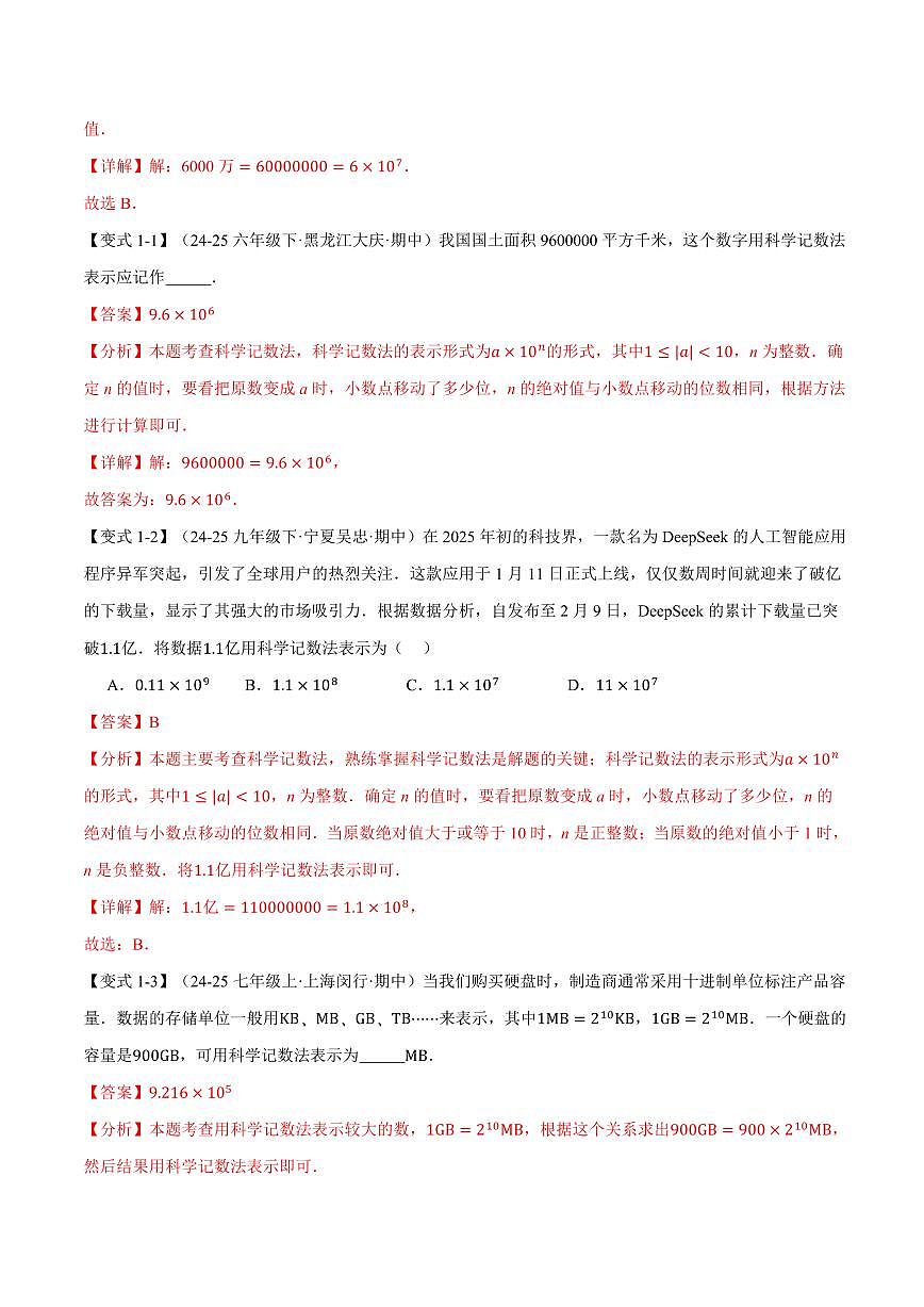 专题1.7 科学记数法、近似数(讲义)(解析版)第2页