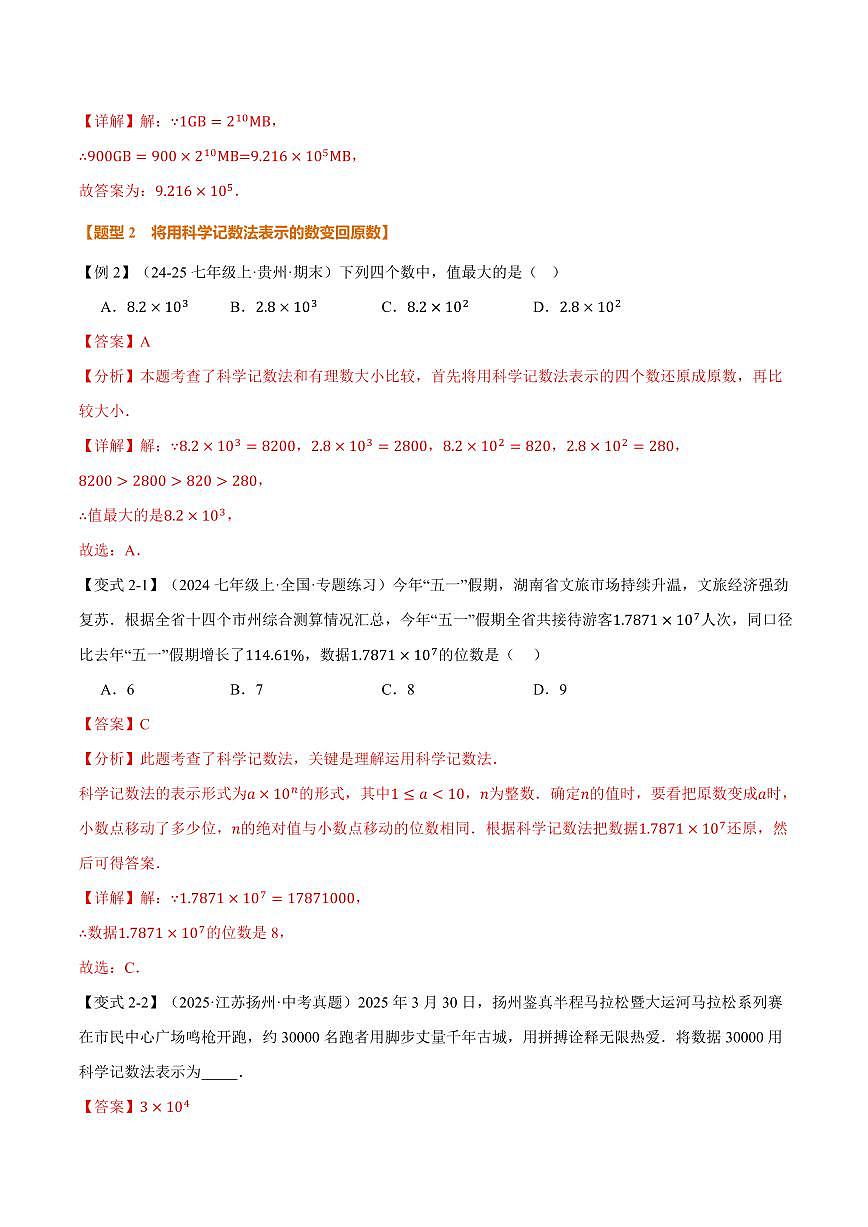 专题1.7 科学记数法、近似数(讲义)(解析版)第3页