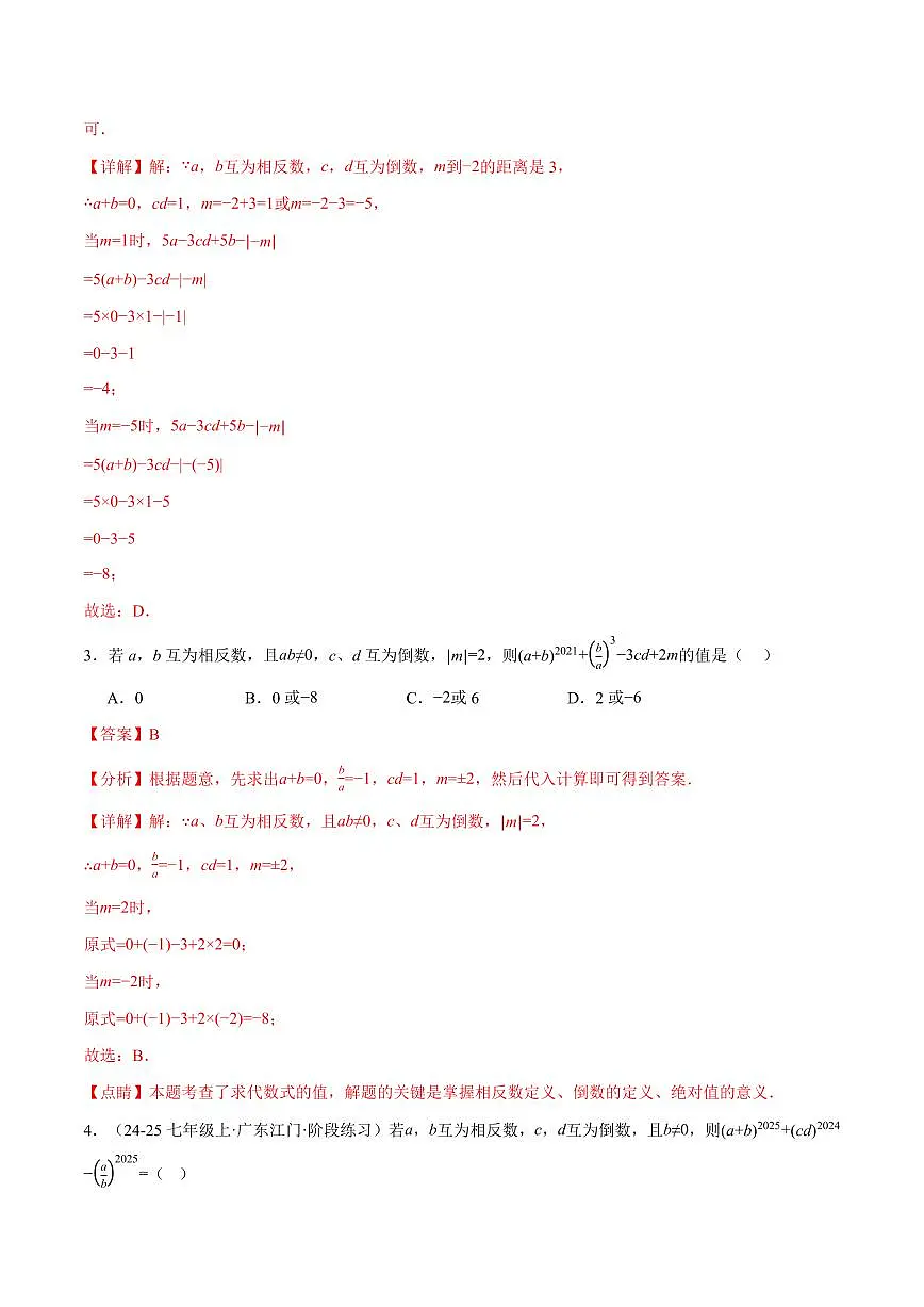 专题06 相反数、绝对值、倒数与整体求值(40题)(专项训练)(解析版)第2页
