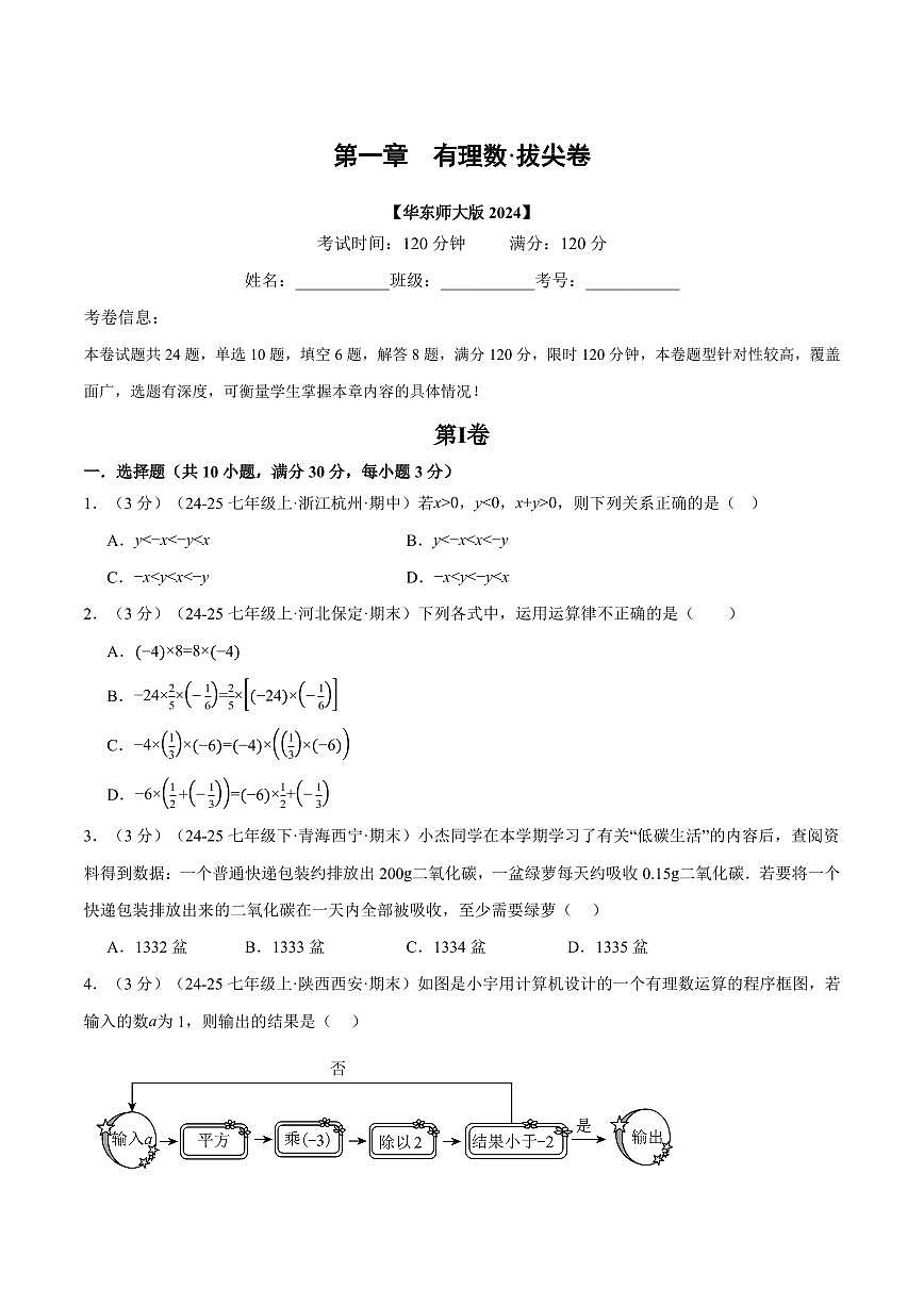 第一章 有理数(单元测试·拔尖卷)(原卷版)第1页