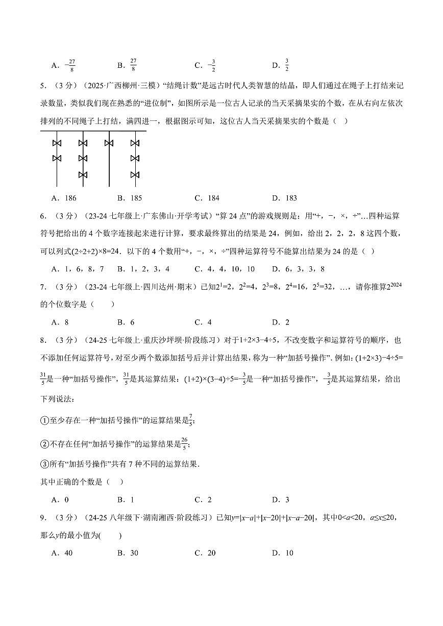 第一章 有理数(单元测试·拔尖卷)(原卷版)第2页
