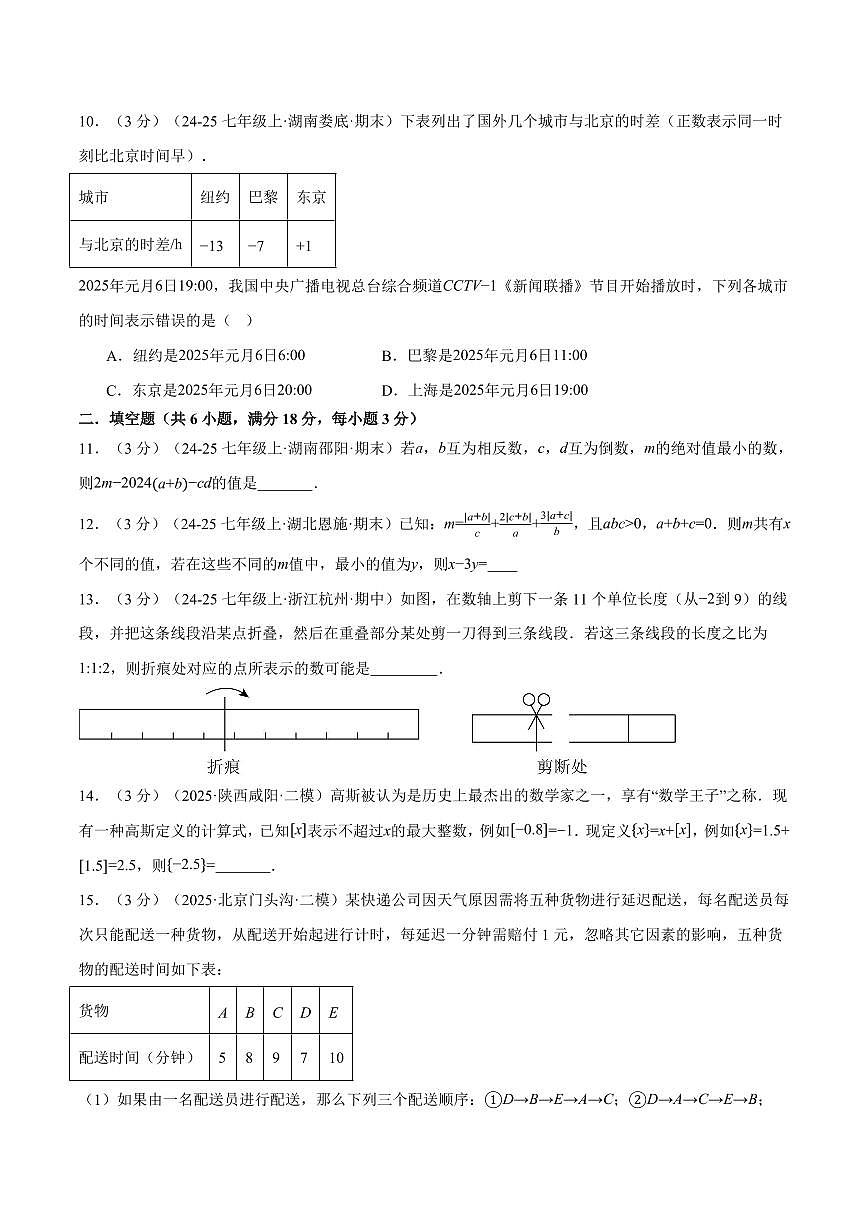第一章 有理数(单元测试·拔尖卷)(原卷版)第3页