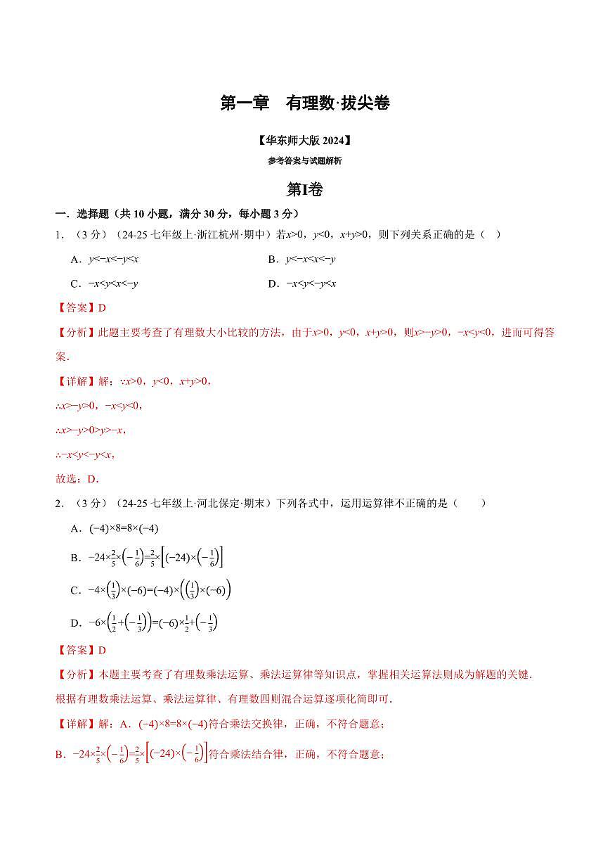 第一章 有理数(单元测试·拔尖卷)(解析版)第1页