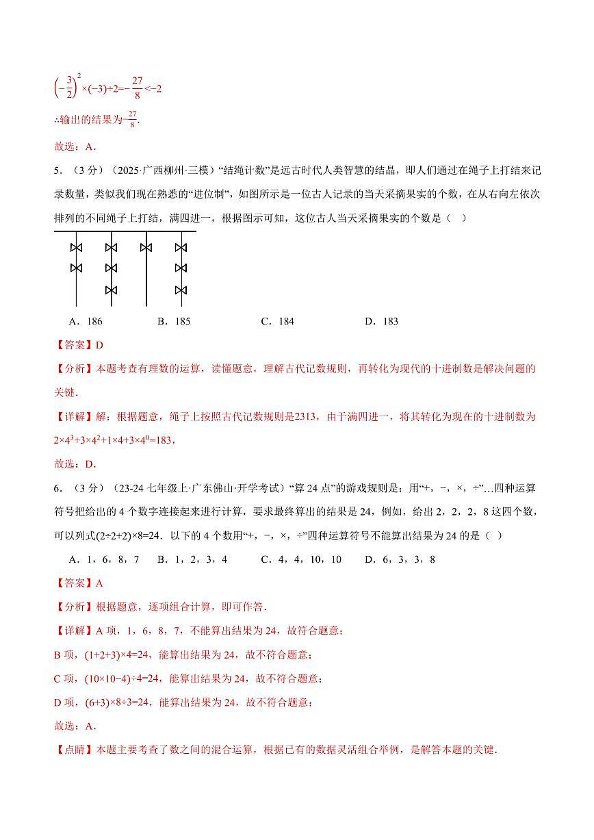 第一章 有理数(单元测试·拔尖卷)(解析版)第3页