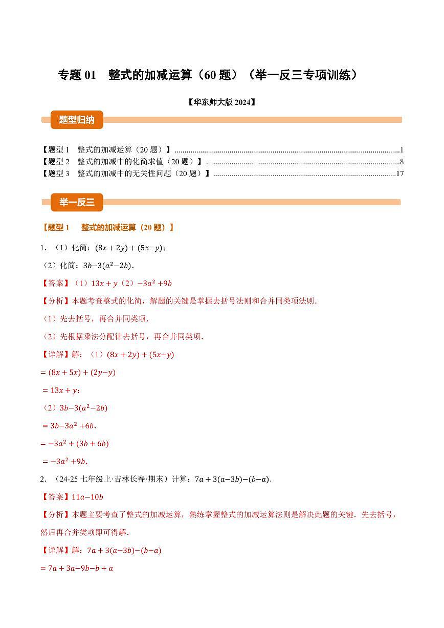 专题01 整式的加减运算(60题)(专项训练)(解析版)第1页