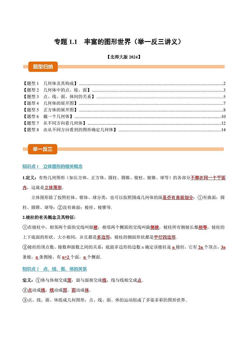 专题1.1 丰富的图形世界(讲义)(解析版)第1页