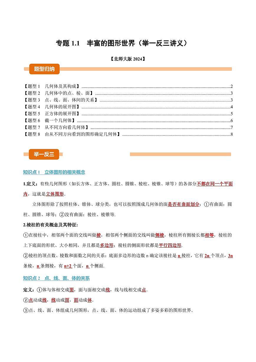 专题1.1 丰富的图形世界(讲义)(原卷版)第1页