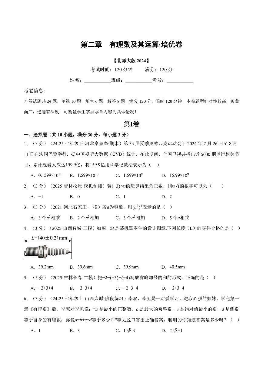 第二章 有理数及其运算(单元测试·培优卷)(原卷版)第1页