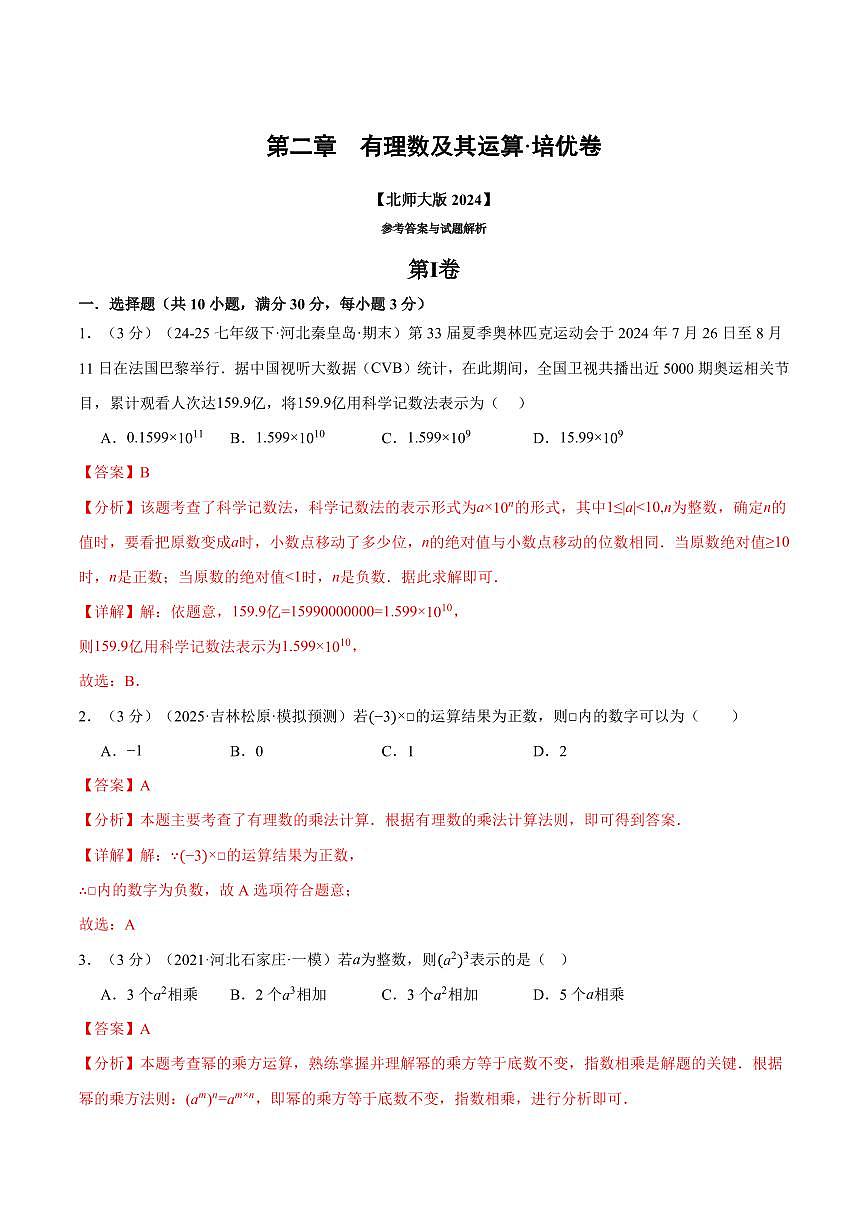 第二章 有理数及其运算(单元测试·培优卷)(解析版)第1页