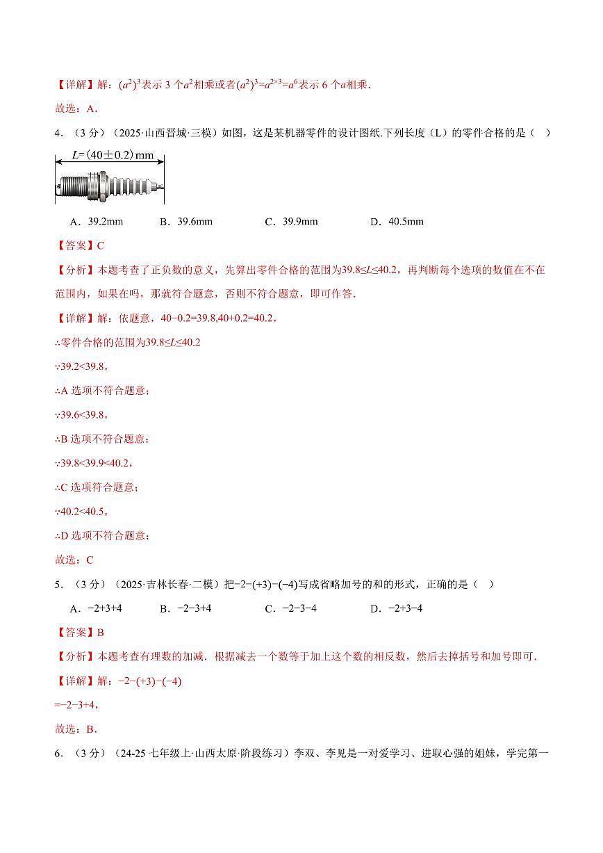 第二章 有理数及其运算(单元测试·培优卷)(解析版)第2页